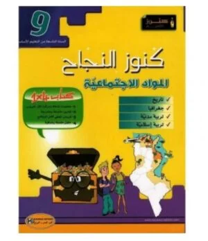 كنوز النجاح مواد اجتماعية س9