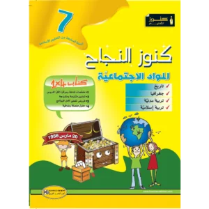كنوز النجاح مواد اجتماعية س 7