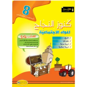 كنوز النجاح مواد اجتماعية س 8