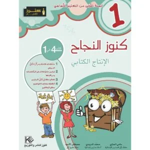كنوز النجاح الانتاج الكتابي س 1