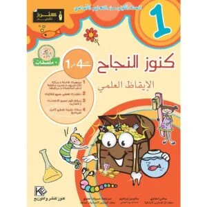 كنوز النجاح الايقاظ العلمي س 1