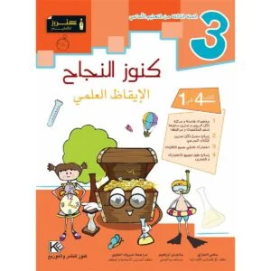 كنوز النجاح الايقاظ العلمي س 3