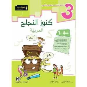 كنوز النجاح العربية س 3