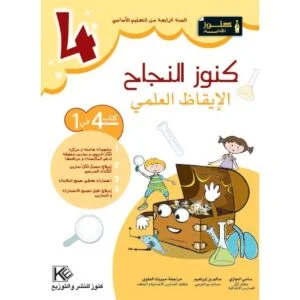كنوز النجاح الايقاظ العلمي س 4
