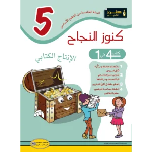 كنوز النجاح الانتاج الكتابي س 5