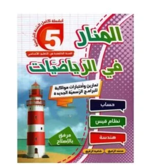 المنار في الرياضيات س 5