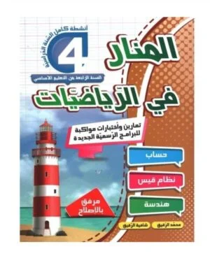 المنار في الرياضيات س4