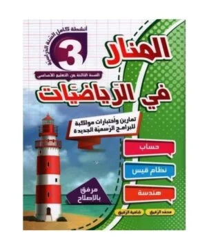 المنار في الرياضيات س3