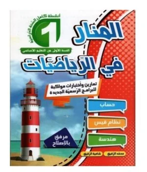 المنار في الرياضيات س1
