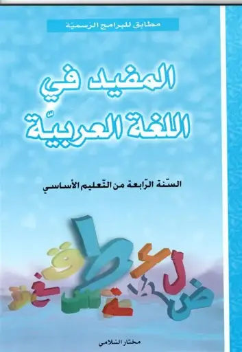 المفيد في اللغة س 4