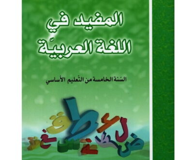 المفيد في اللغة س 5