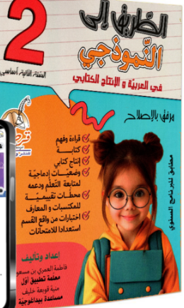 الطريق الى النموذجي في العربية والإنتاج الكتابي س2 اساسي