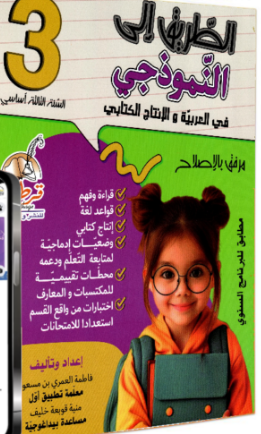 الطريق الى النموذجي في العربية والإنتاج الكتابي - س3اساسي