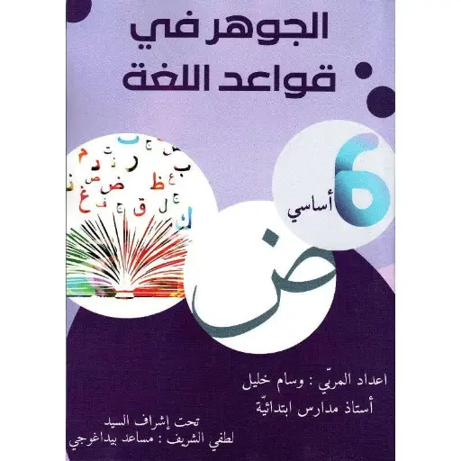 الجوهر في قواعد اللغة - 6 اساسي