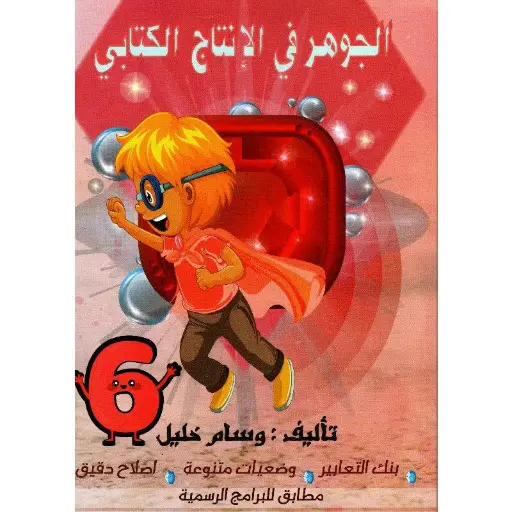 الجوهر في الانتاج الكتابي - 6 اساسي