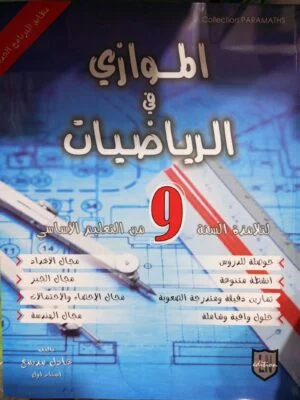 الموازي في الرياضيات س9