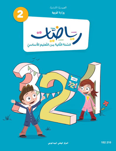 كتاب الرياضيات السنة الثانية