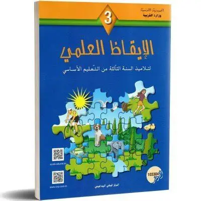  كتاب الإيقاظ العلمي  سنة ثالثة