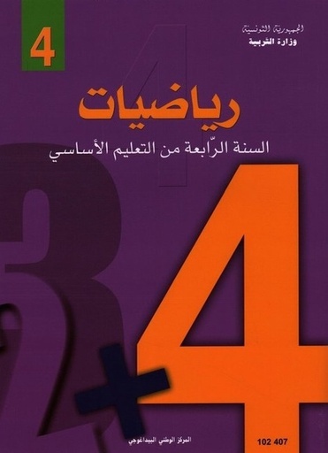 كتاب الرياضيات السنة الرابعة