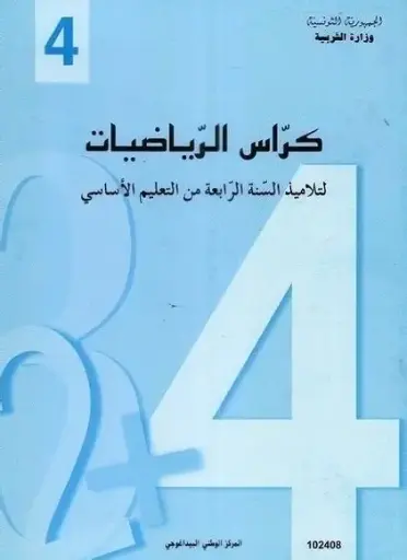 كراس الرياضيات السنة الرابعة