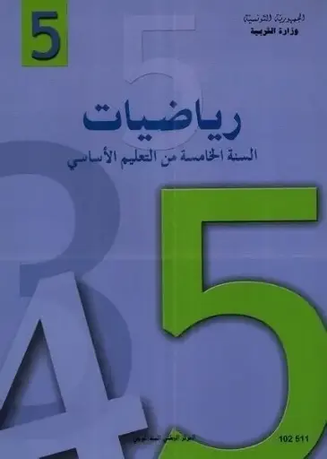 كتاب الرياضيات سنة خامسة