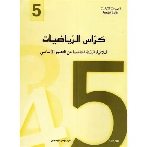 كرّ اس الرّ ياضيّات سنة خامسة