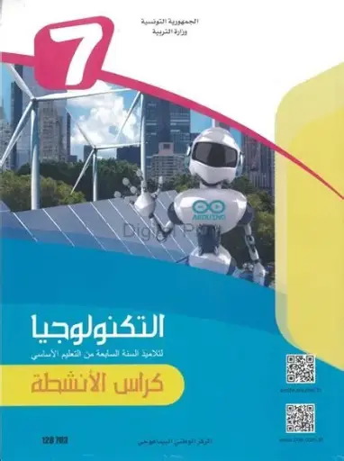كتاب التربية التكنولوجيّة : كرّ اس األنشطة السنة السابعة