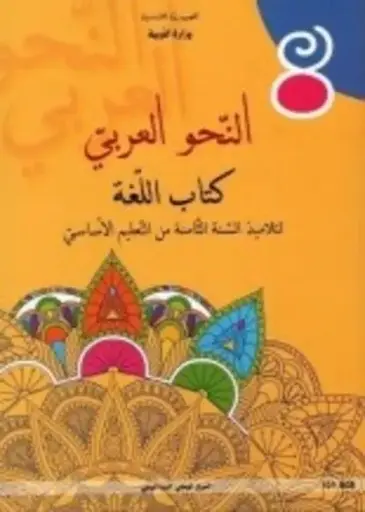 كتاب النحو العربي للسنة الثامنة