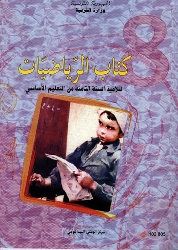 كتاب الرّ ياضيّات للسنة الثامنة