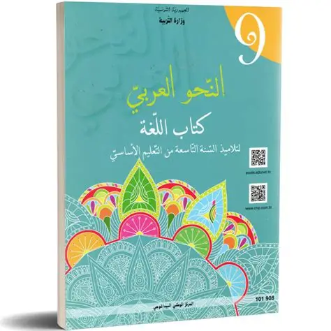 كتاب اللغة : النّحو العربي  السنة التاسعة