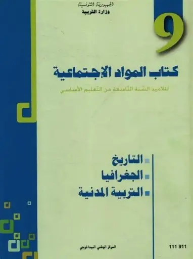 كتاب المواد الاجتماعية السنة التاسعة