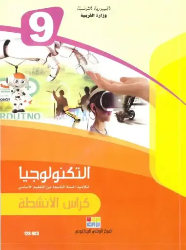 كتاب التربية التكنولوجية : كراس الأنشطة السنة التاسعة