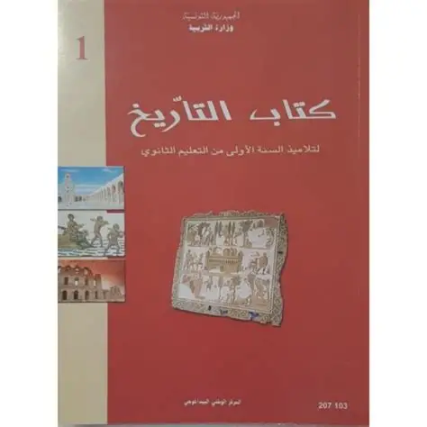 كتاب التاريخ السنة أولى ثانوي