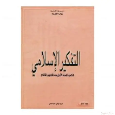 كتاب التفكير الإسلامي السنة أولى ثانوي
