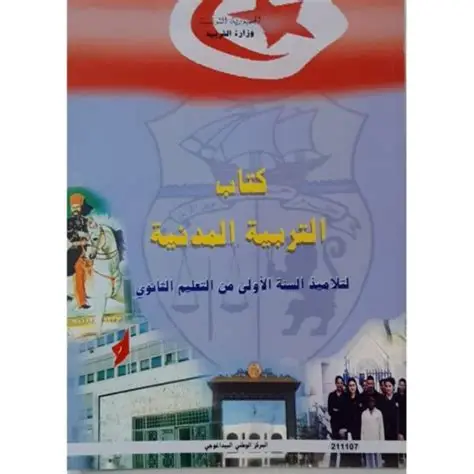 كتاب التّربية المدنيّة السنة أولى ثانوي