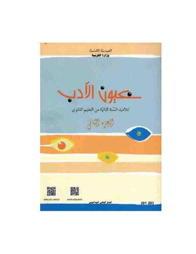  كتاب النصوص : عيون الأدب - الجزء الثاني