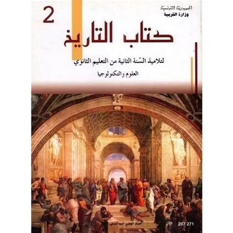 كتاب التّاريخ 2 (علوم وتكنولوجيا)