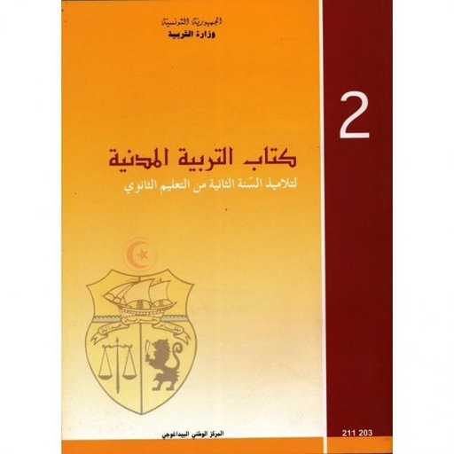 كتاب التربية المدنية للسنة الثانية ثانوي