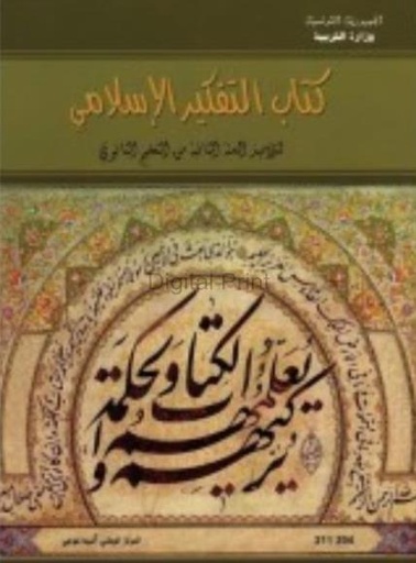 كتاب التفكير الاسلامي سنة الثانية ثانوي