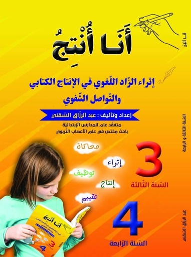أنا أنتج سنة 3+4