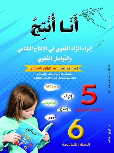 أنا أنتج سنة5+6
