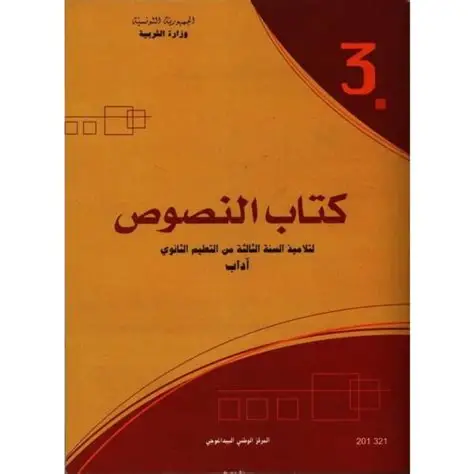 (اداب)كتاب النصوص سنة 3 ثانوي