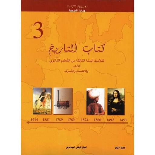 كتاب التاريخ آداب واقتصاد وتصرف سنة 3 ثانوي
