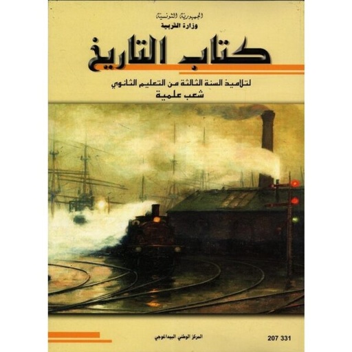 (علوم ورياضيات وتكنولوجيا و اعلامية)كتاب التاريخ سنة 3 ثانوي