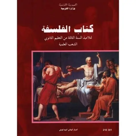 كتاب الفلسفة الشعب العلمية السنة 3 ثانوي