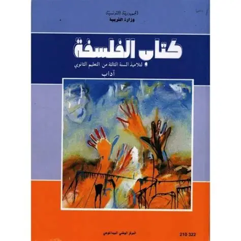 كتاب الفلسفة (آداب) السنة 3 ثانوي