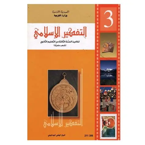 كتاب التّتفكير الإسلامي علوم تجريبية و رياضيات السنة 3 ثانوي