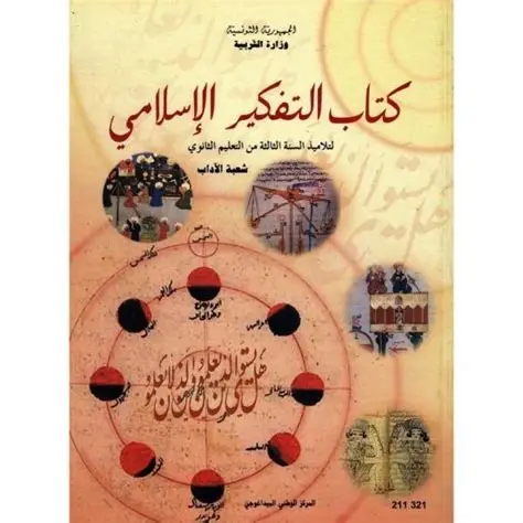 كتاب التفكير الإسلامي آداب السنة 3 ثانوي