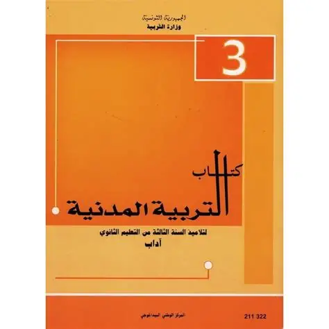 كتاب التّربية المدنيّة (آداب + رياضة) السنة 3 ثانوي